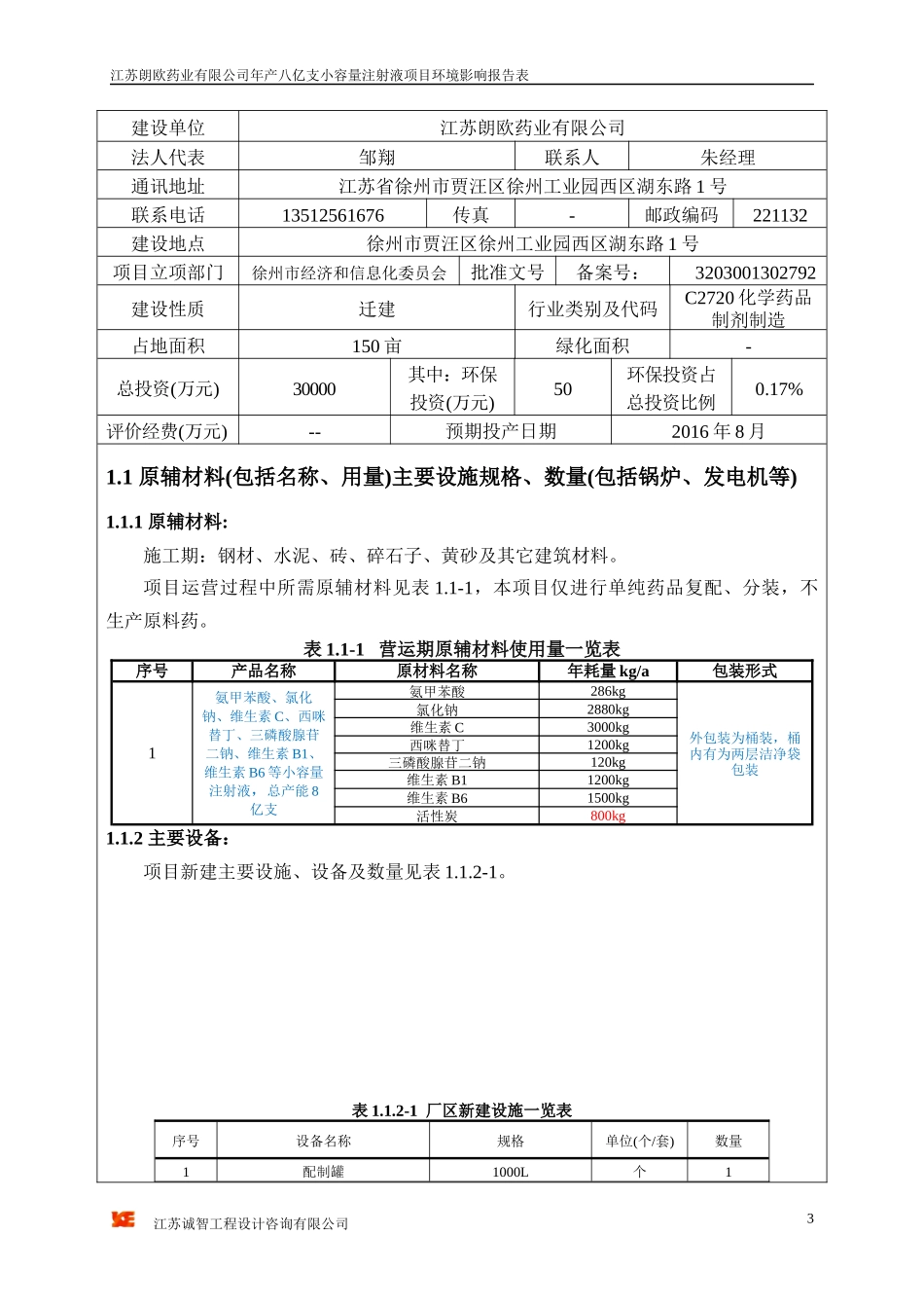 某公司年产八亿支小容量注射液项目环境影响报告表_第3页