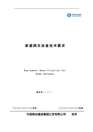 某公司家庭网关设备技术要求