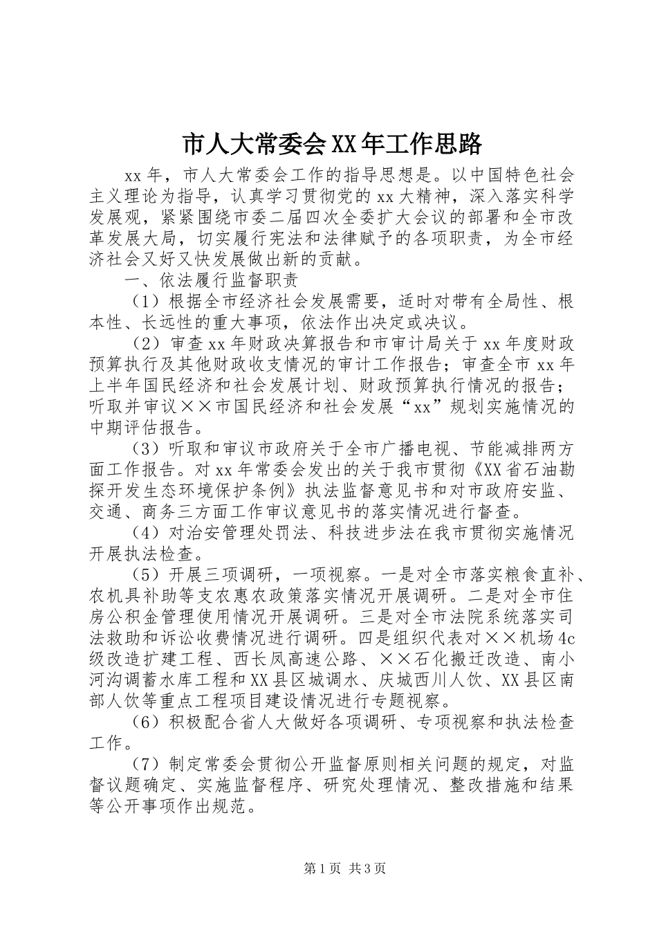 市人大常委会工作思路_第1页