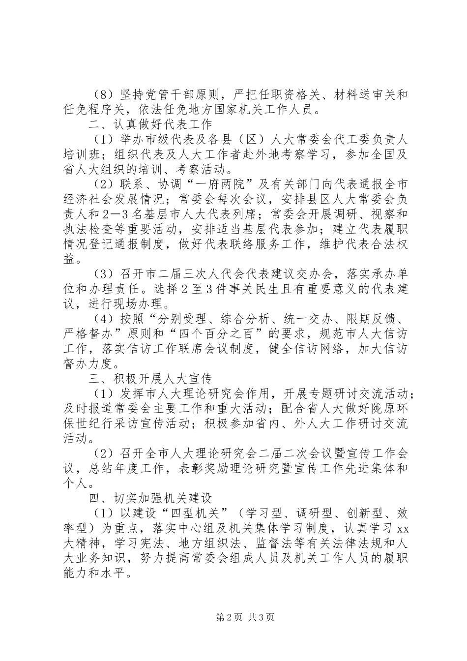 市人大常委会工作思路_第2页