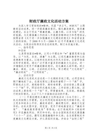 财政厅廉政文化活动实施方案