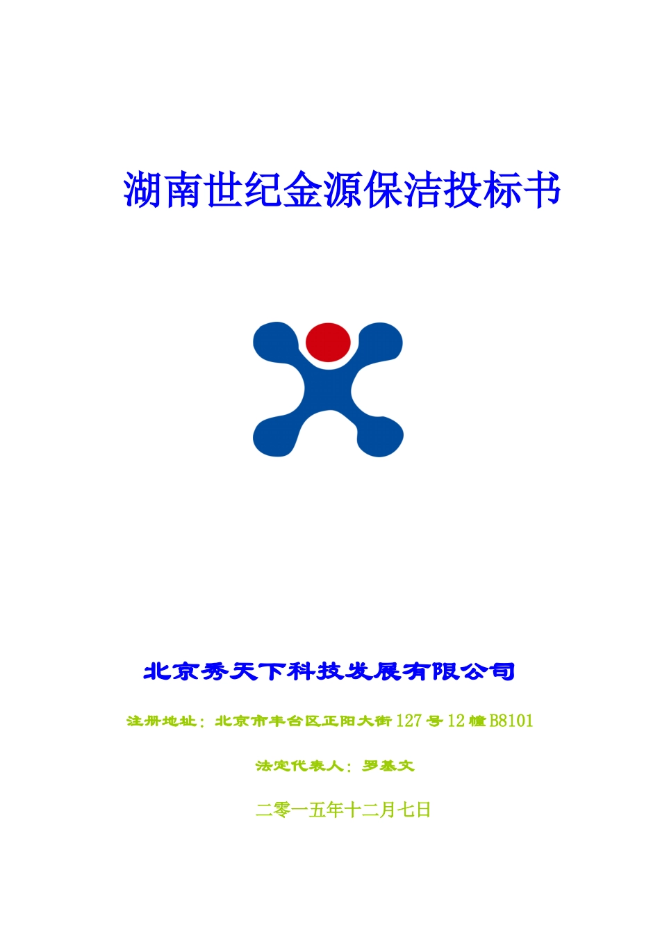 某公司保洁投标书_第1页