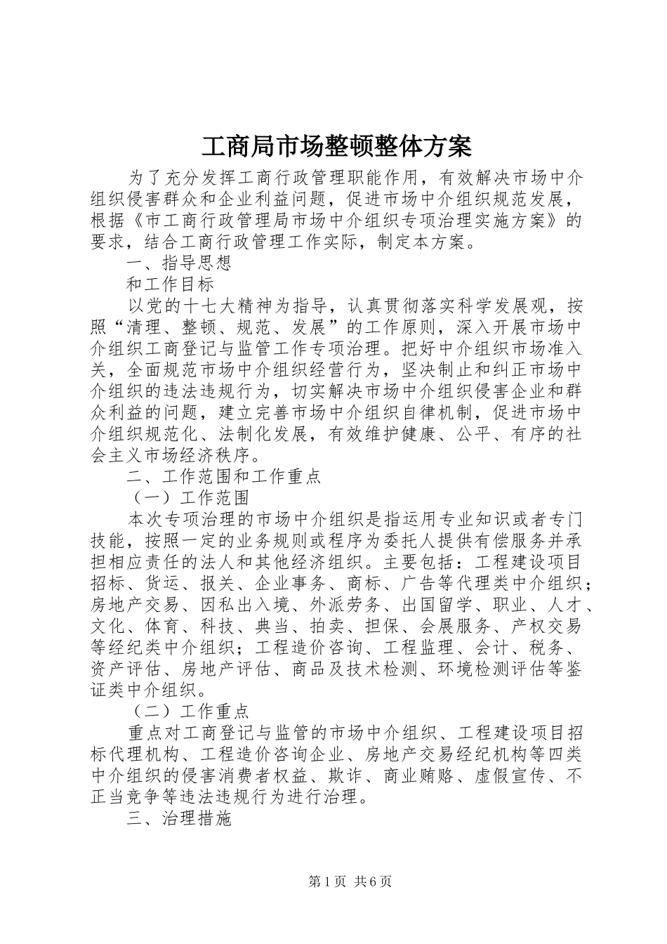 工商局市场整顿整体实施方案_第1页