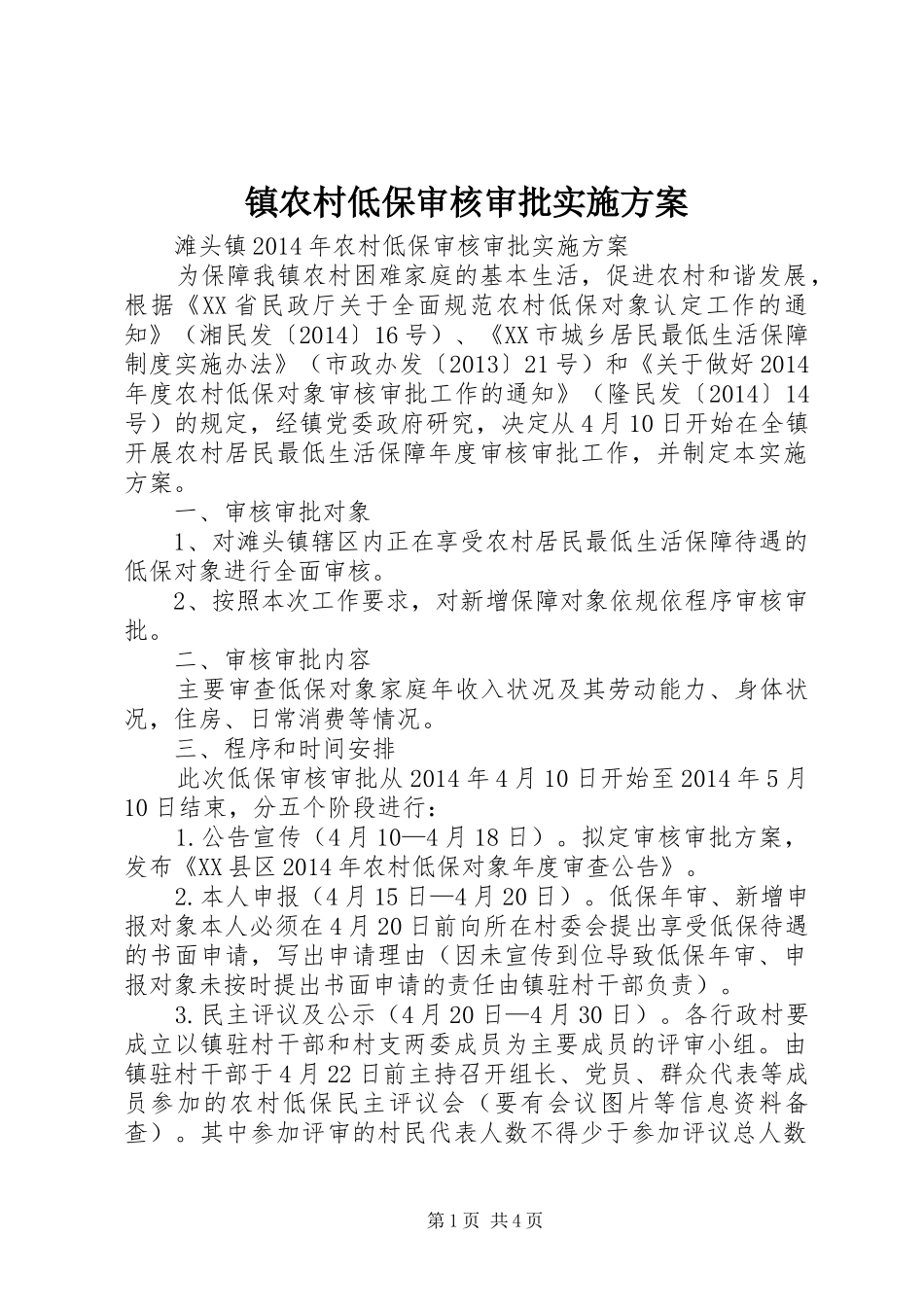 镇农村低保审核审批方案_第1页
