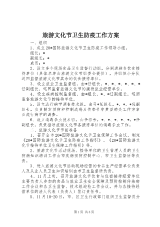 旅游文化节卫生防疫工作实施方案