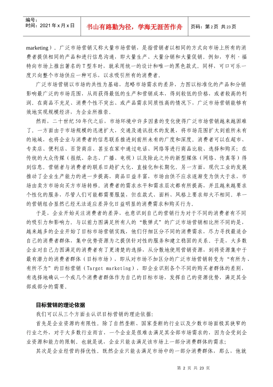 某公司营销管理金牌教程之市场细分与目标市场课程_第2页