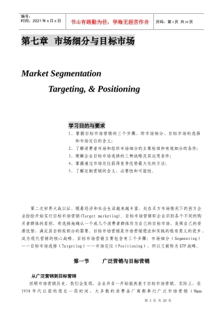 某公司营销管理金牌教程之市场细分与目标市场课程