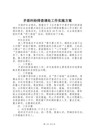 矛盾纠纷排查调处工作方案