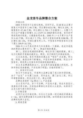 金龙客车品牌整合实施方案