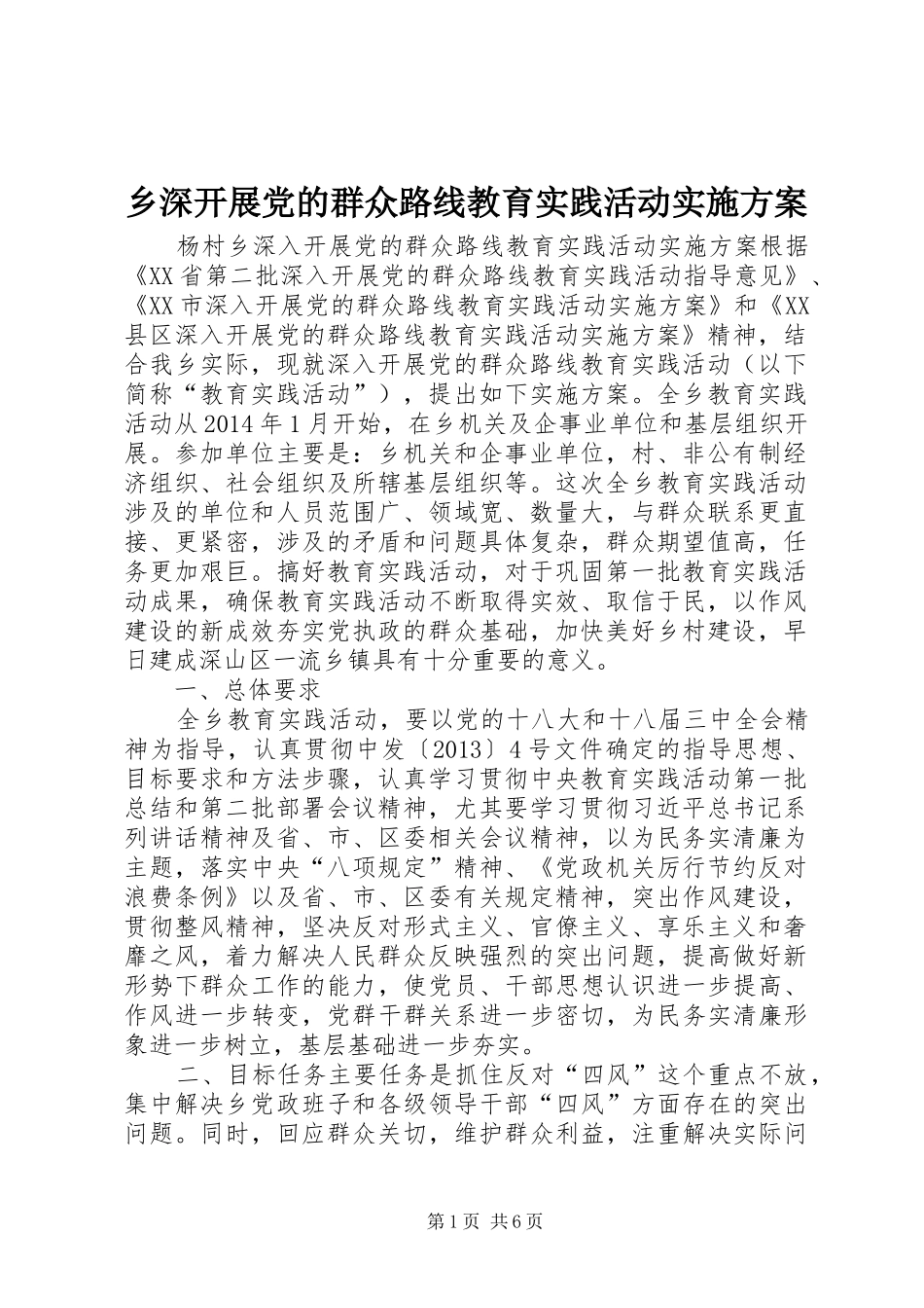 乡深开展党的群众路线教育实践活动方案_第1页