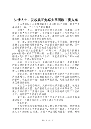 知情人士：发改委正起草大范围涨工资实施方案