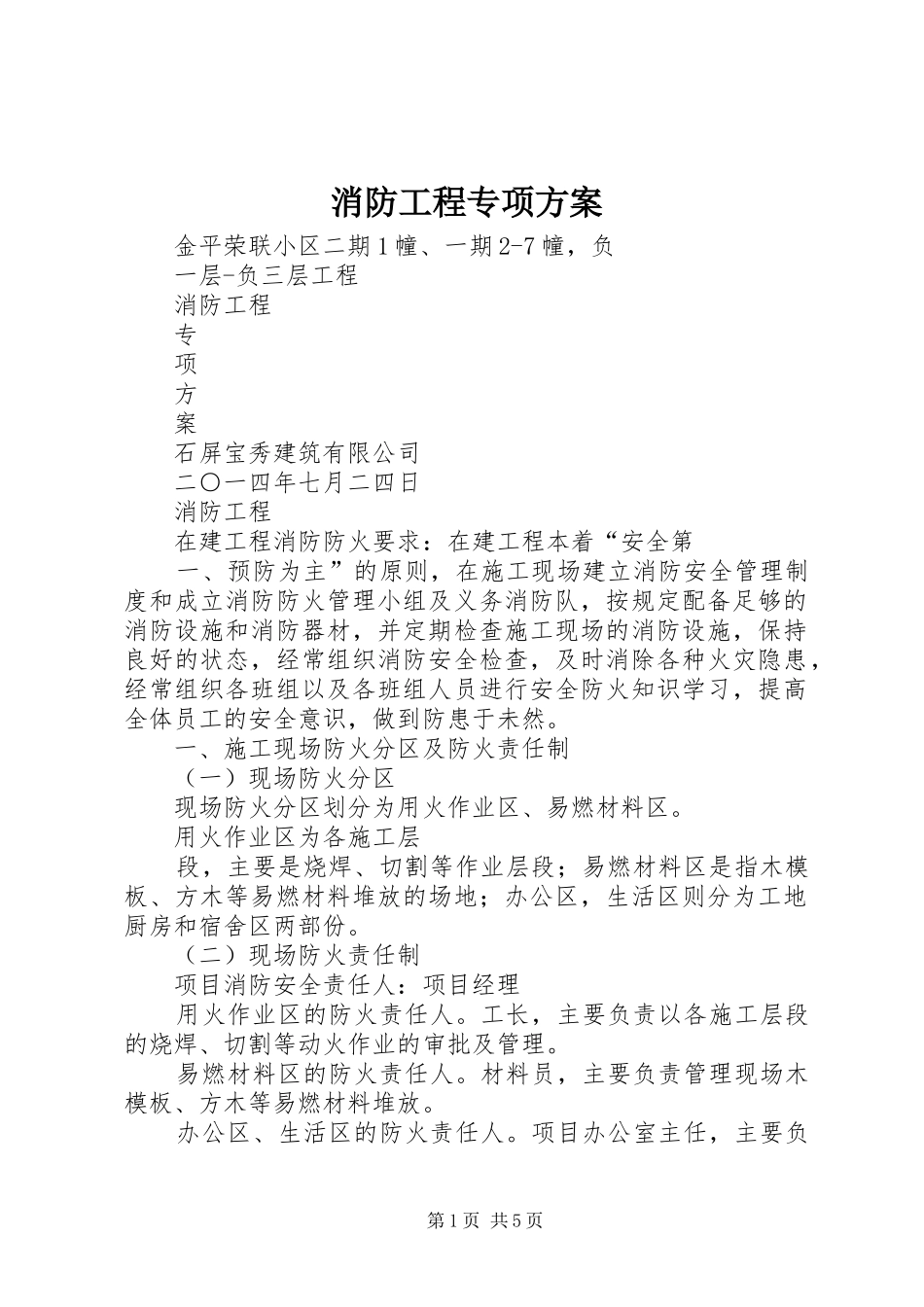 消防工程专项实施方案_第1页