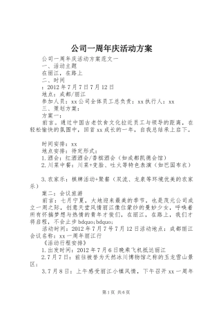 公司一周年庆活动实施方案