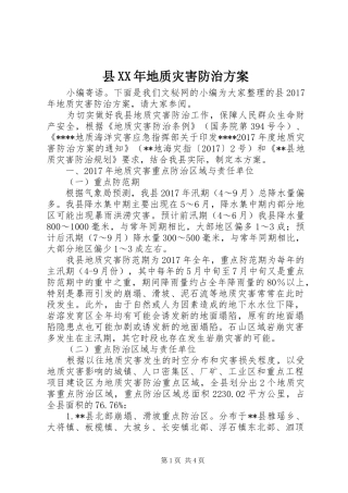 县XX年地质灾害防治实施方案