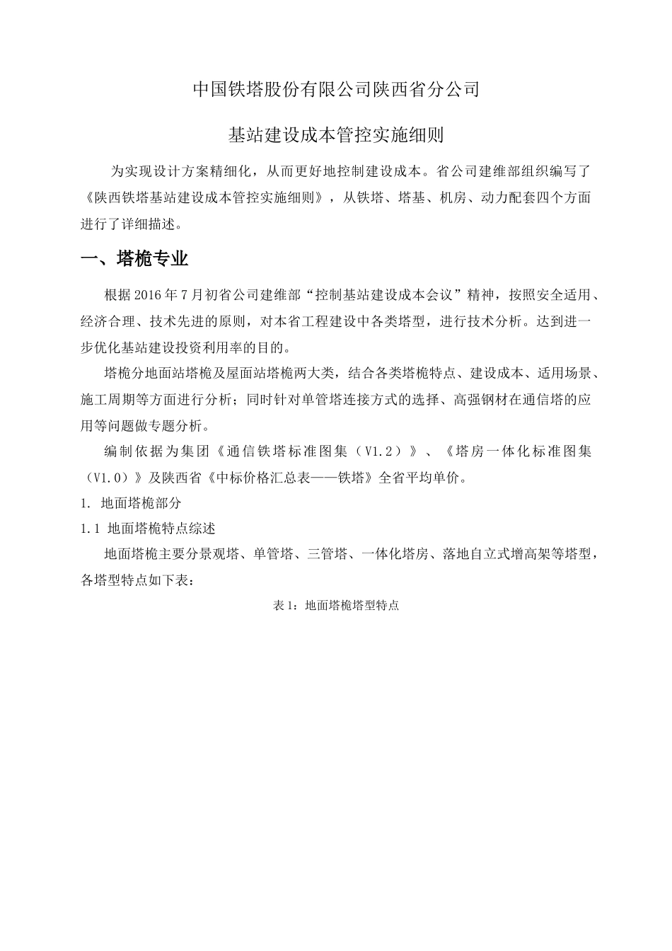 某公司基站建设成本管控实施细则_第1页