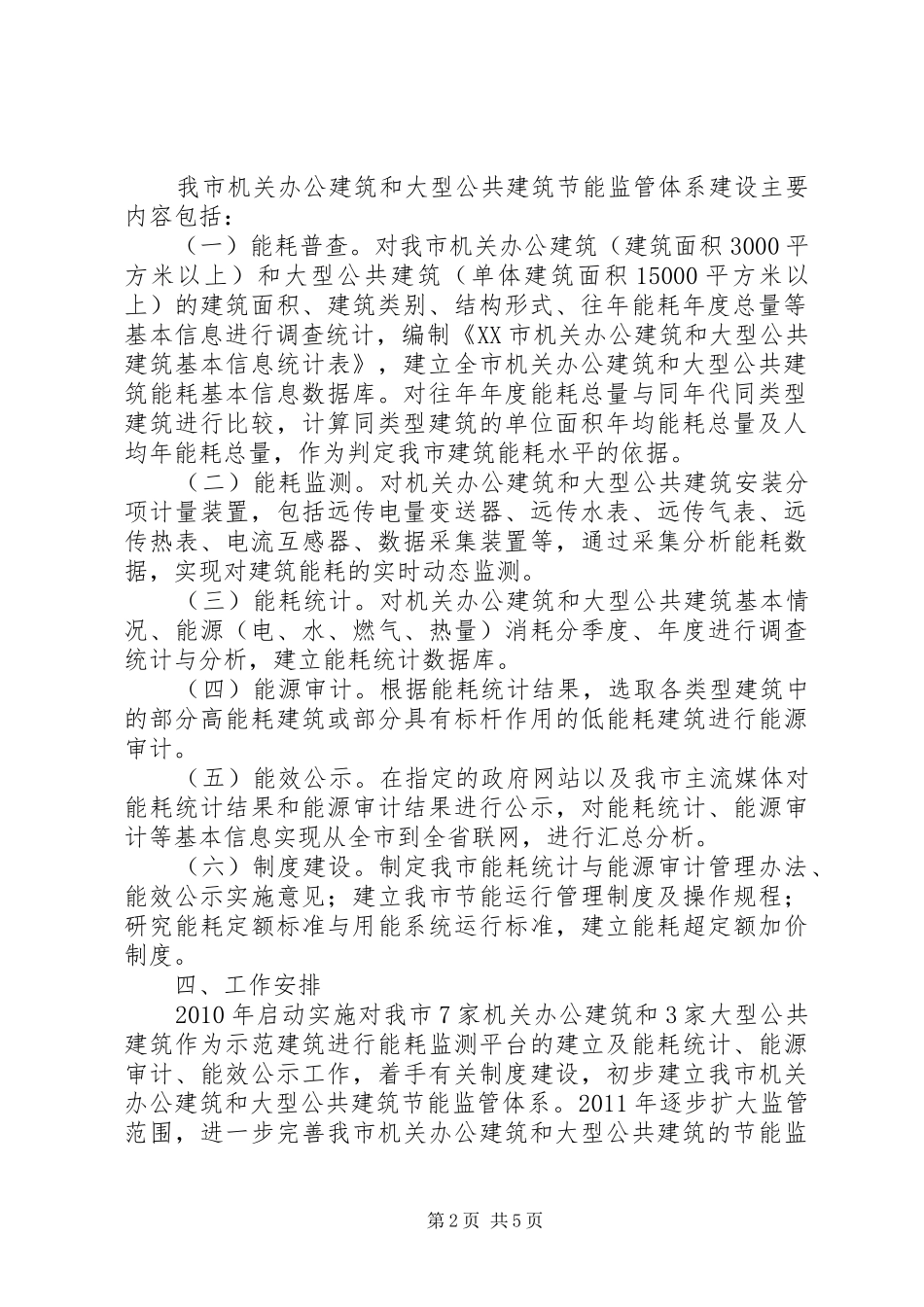 XX市机关办公建筑及大型公共建筑节能监管体系建设工作实施方案_第2页