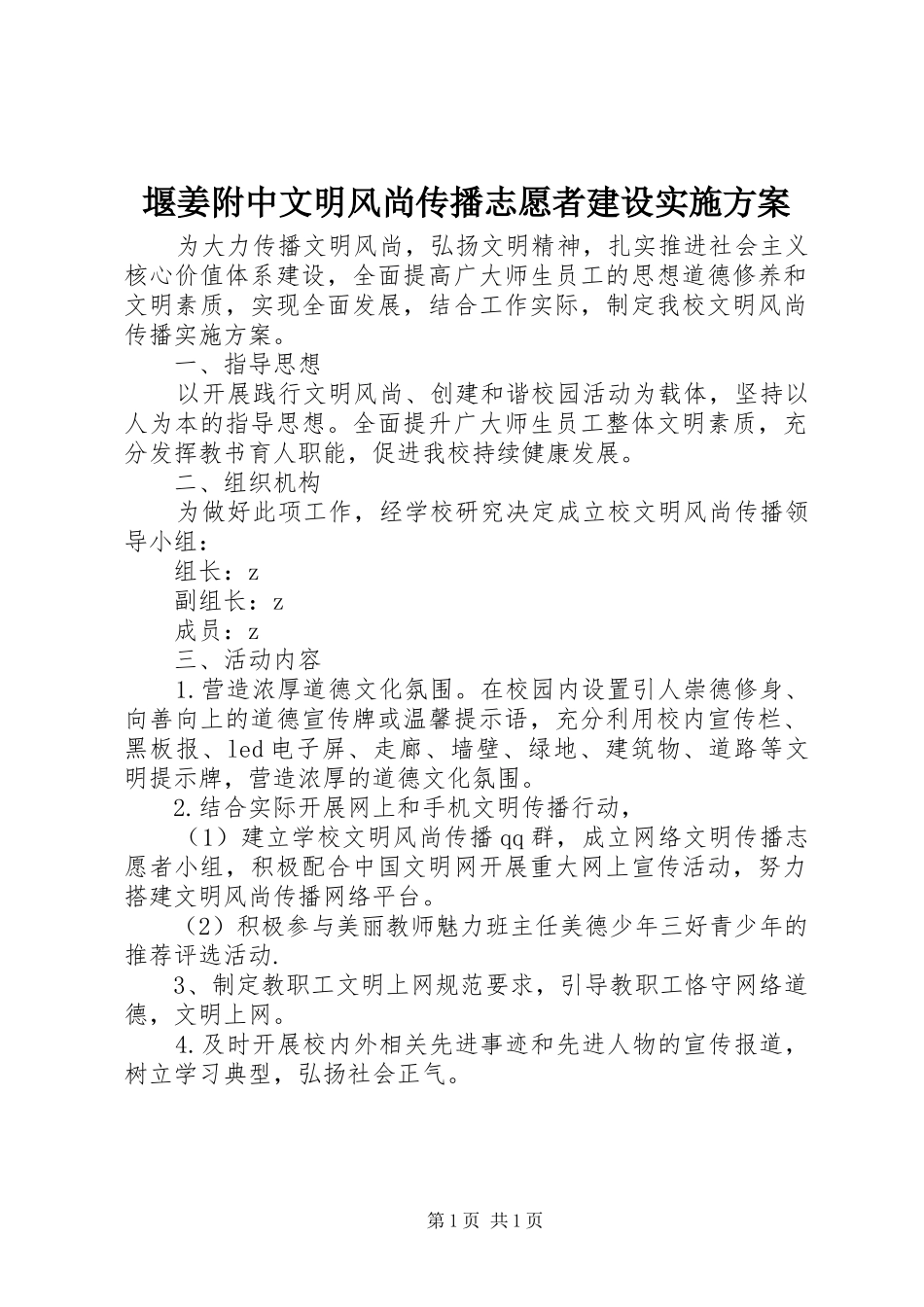 堰姜附中文明风尚传播志愿者建设方案_第1页