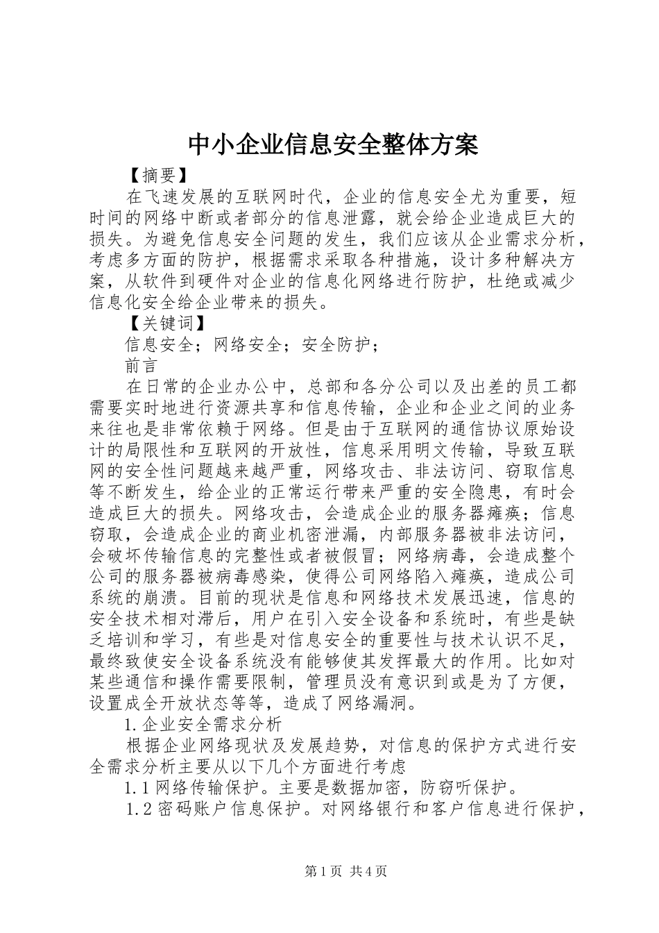 中小企业信息安全整体实施方案_第1页