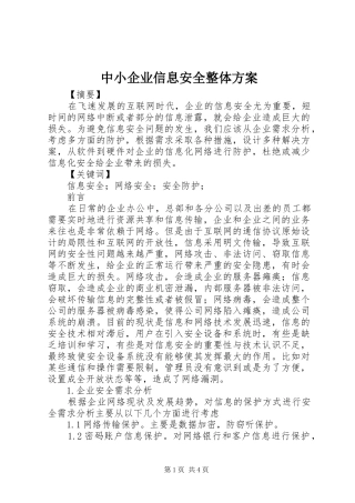 中小企业信息安全整体实施方案