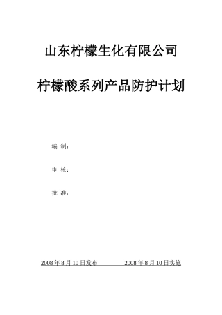 某公司柠檬酸系列产品防护计划课程