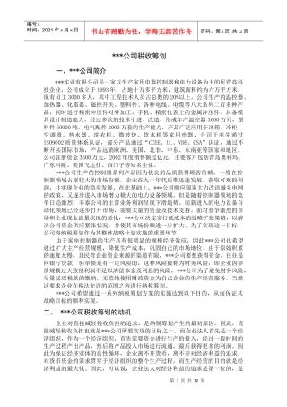 某公司税收筹划管理