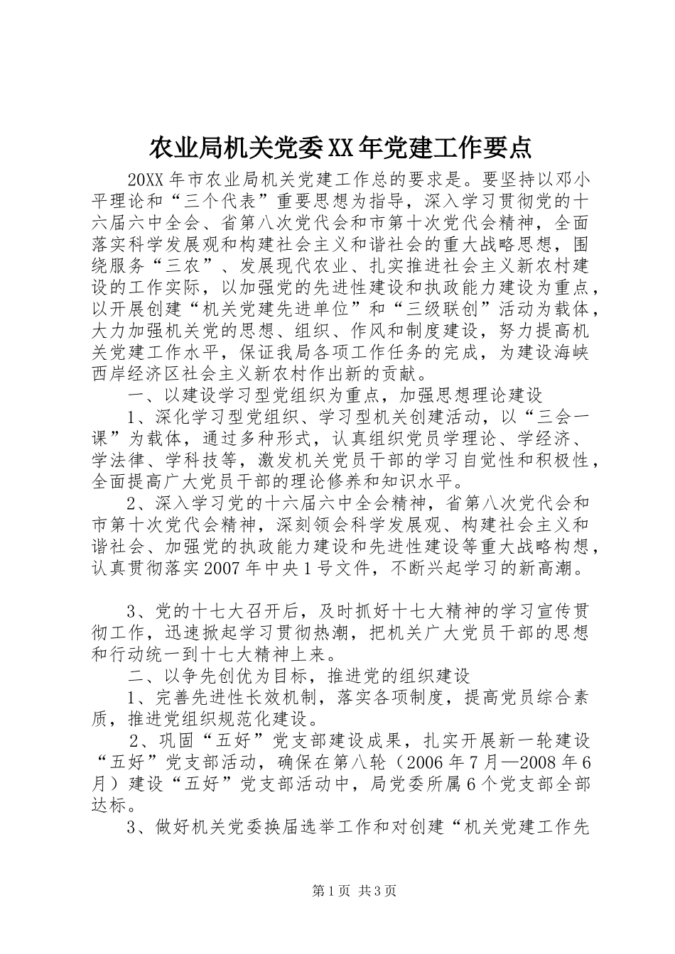 农业局机关党委党建工作要点_第1页