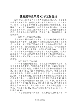 县发展和改革局工作总结