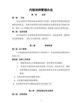 某公司内部讲师管理办法