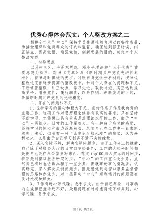 优秀心得体会范文：个人整改实施方案之二