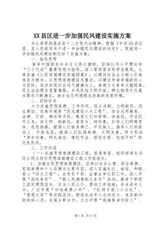XX县区进一步加强民风建设方案