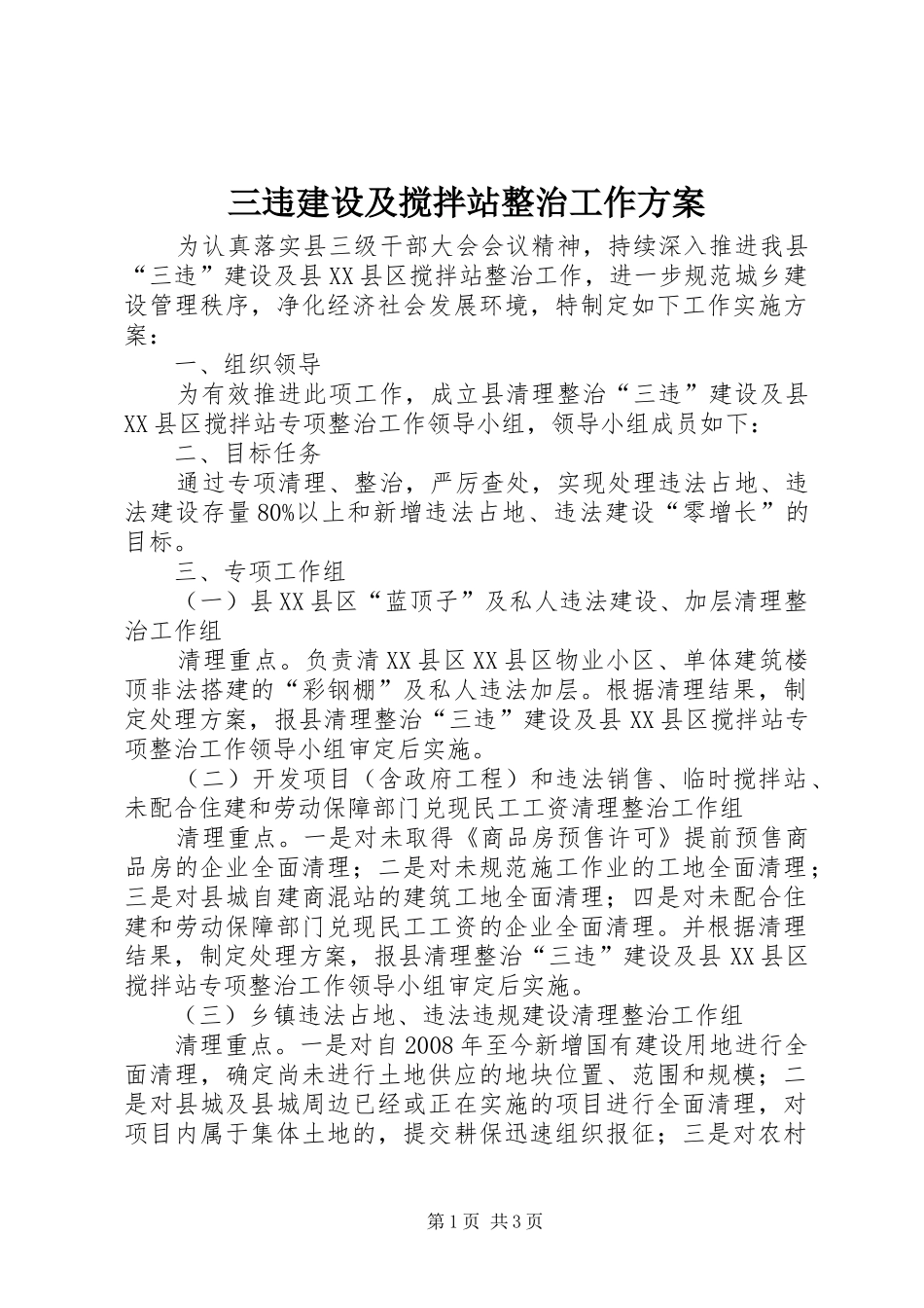 三违建设及搅拌站整治工作实施方案_第1页