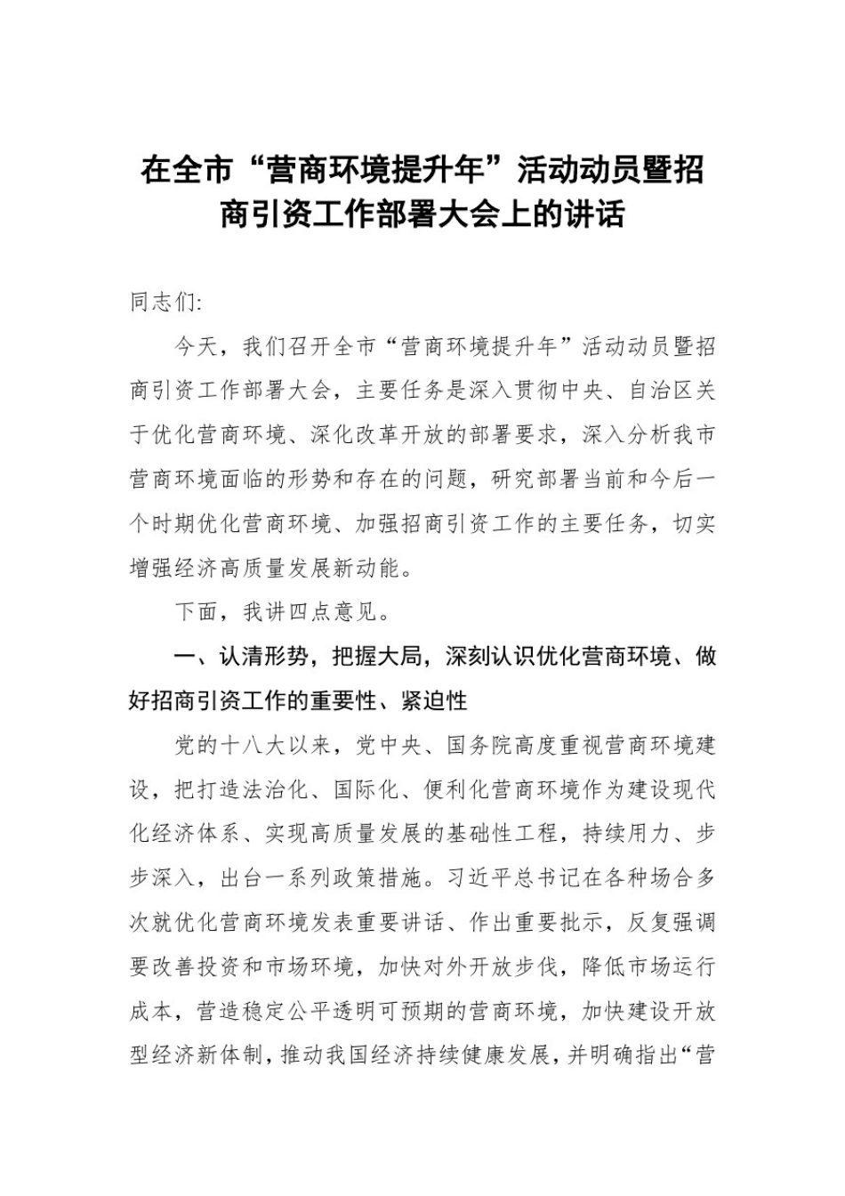 在全市“营商环境提升年”活动动员暨招商引资工作部署大会上的讲话_第1页