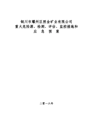 某公司重大危险源检测评估监控措施和应急预案
