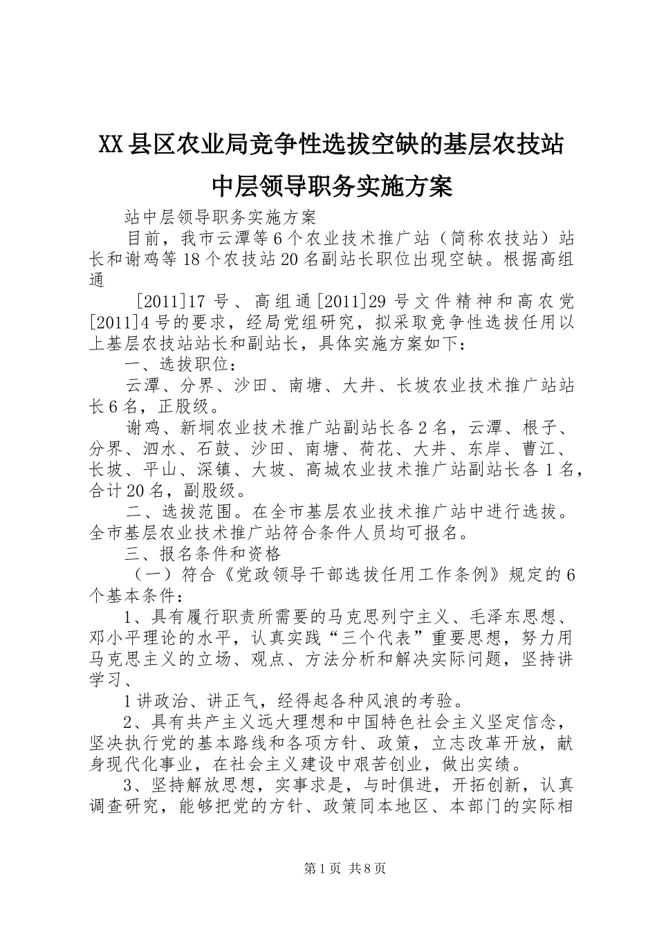 XX县区农业局竞争性选拔空缺的基层农技站中层领导职务方案_第1页