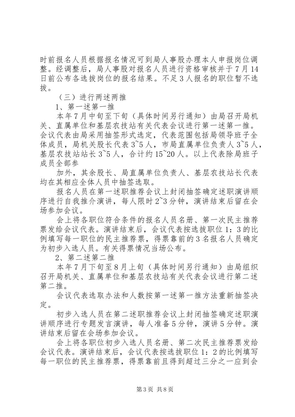 XX县区农业局竞争性选拔空缺的基层农技站中层领导职务方案_第3页