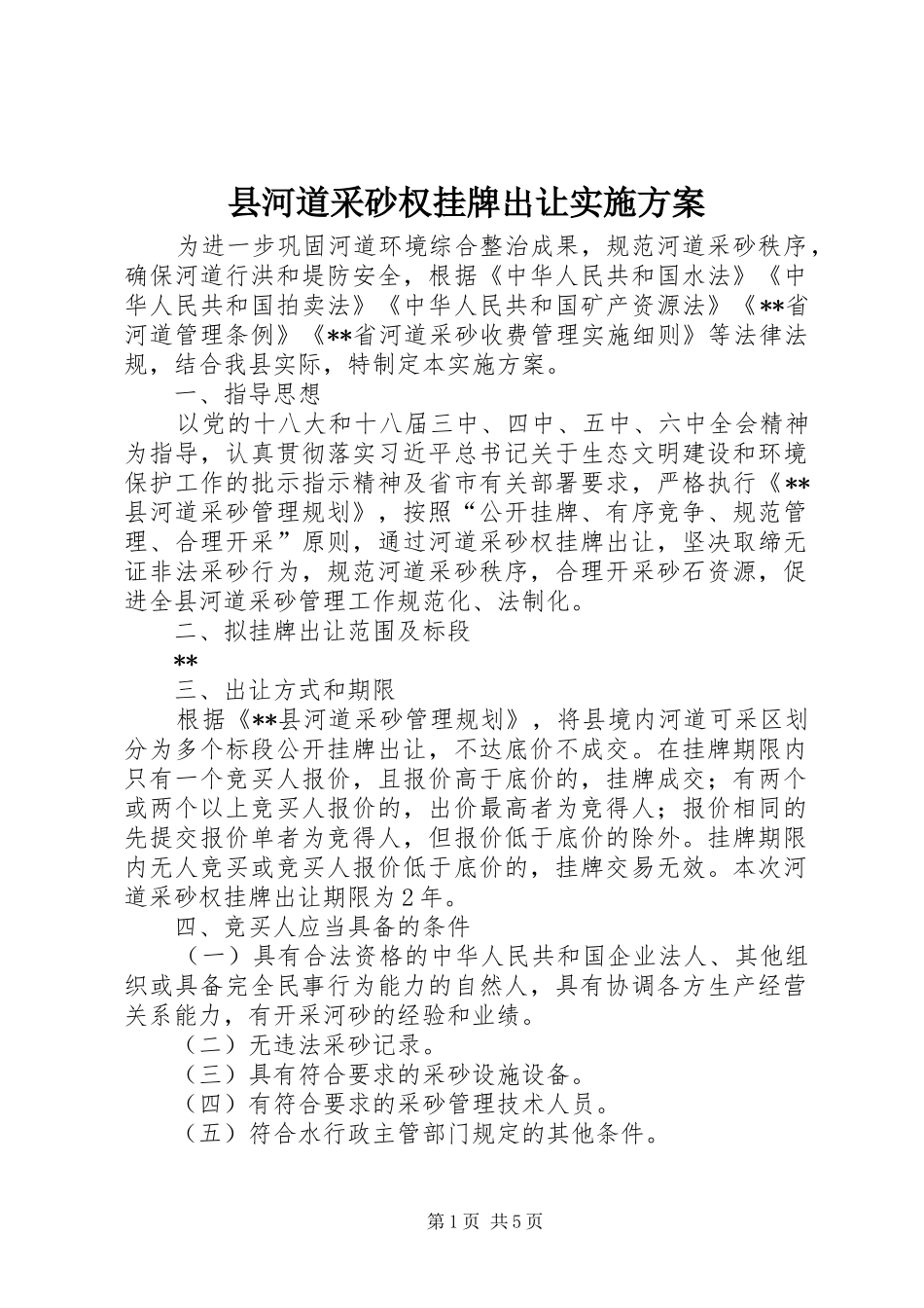 县河道采砂权挂牌出让方案_第1页