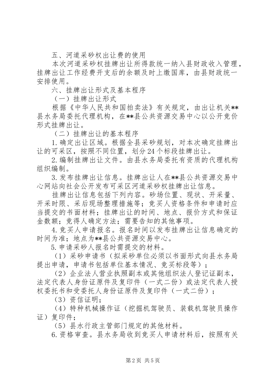 县河道采砂权挂牌出让方案_第2页