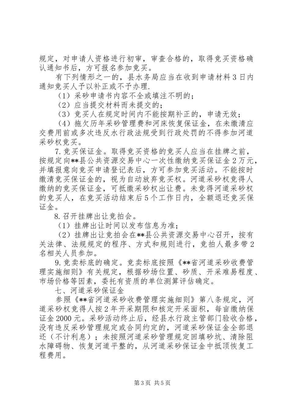 县河道采砂权挂牌出让方案_第3页