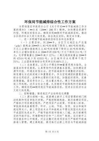 环保局节能减排综合性工作实施方案