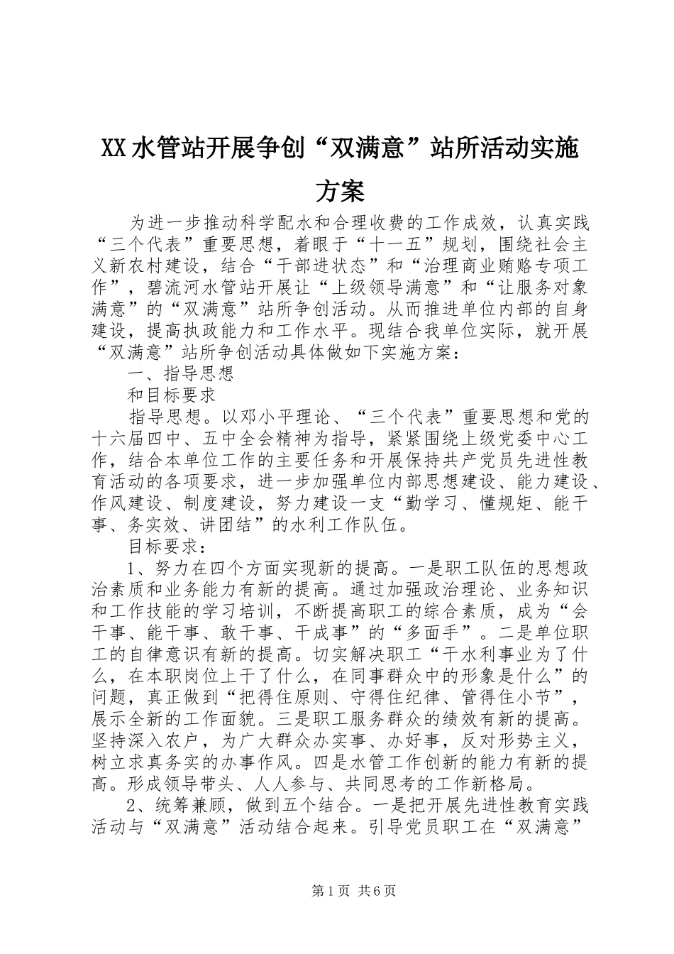 XX水管站开展争创“双满意”站所活动方案_第1页