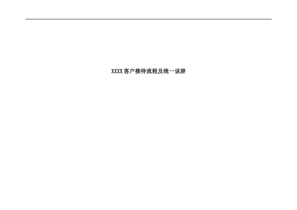 某公司售楼部客户接待流程及说辞_第1页