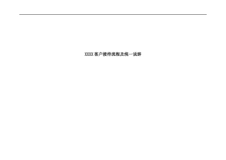 某公司售楼部客户接待流程及说辞