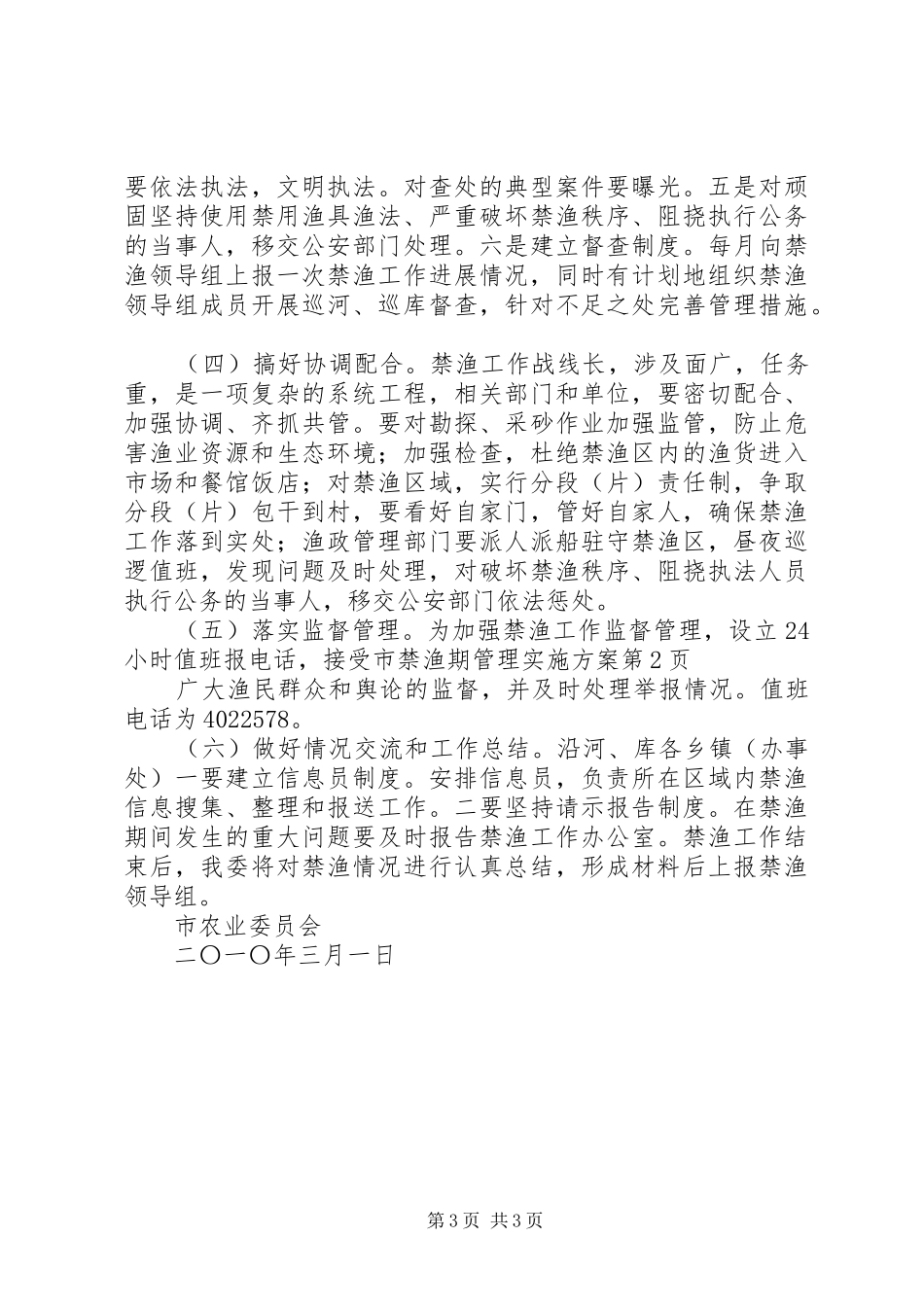 市禁渔期管理方案_第3页