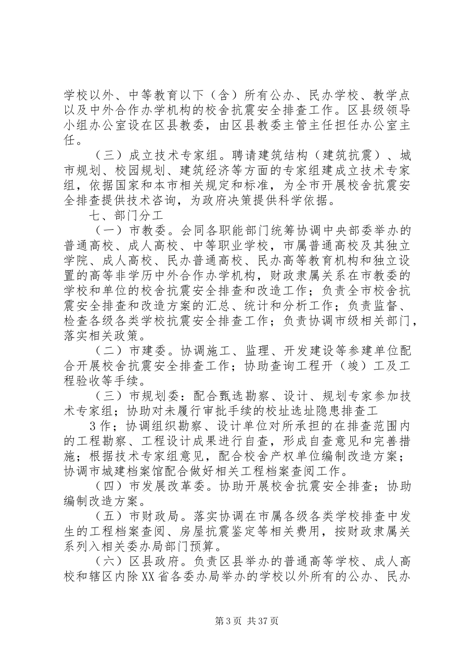 学校校舍抗震安全排查工作方案[大全五篇]_第3页