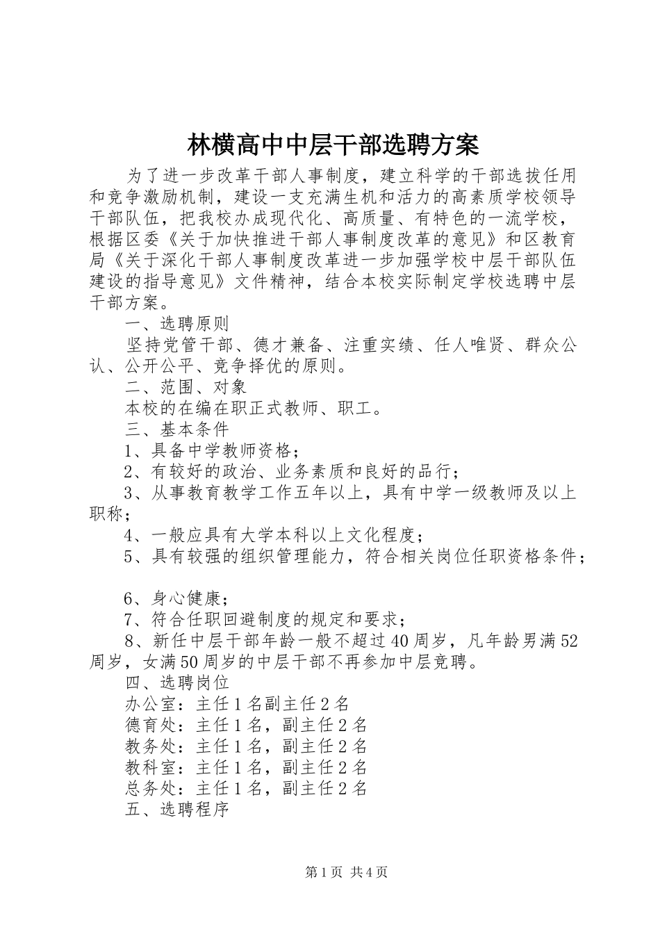 林横高中中层干部选聘实施方案_第1页