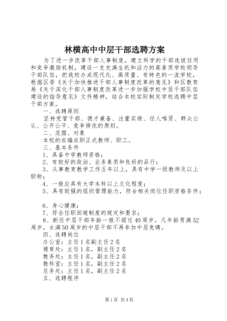 林横高中中层干部选聘实施方案