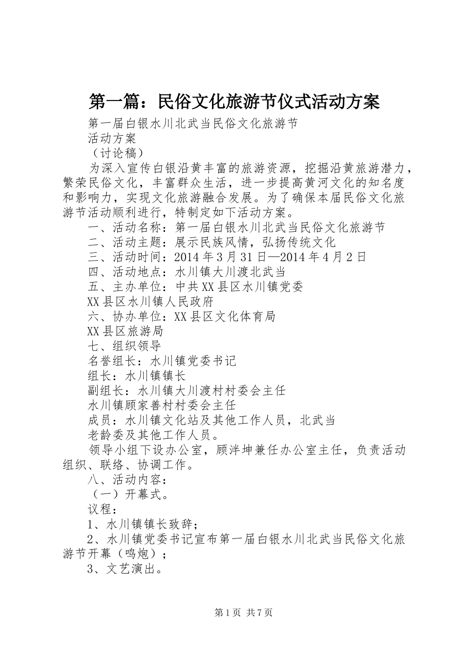 第一篇：民俗文化旅游节仪式活动实施方案_第1页