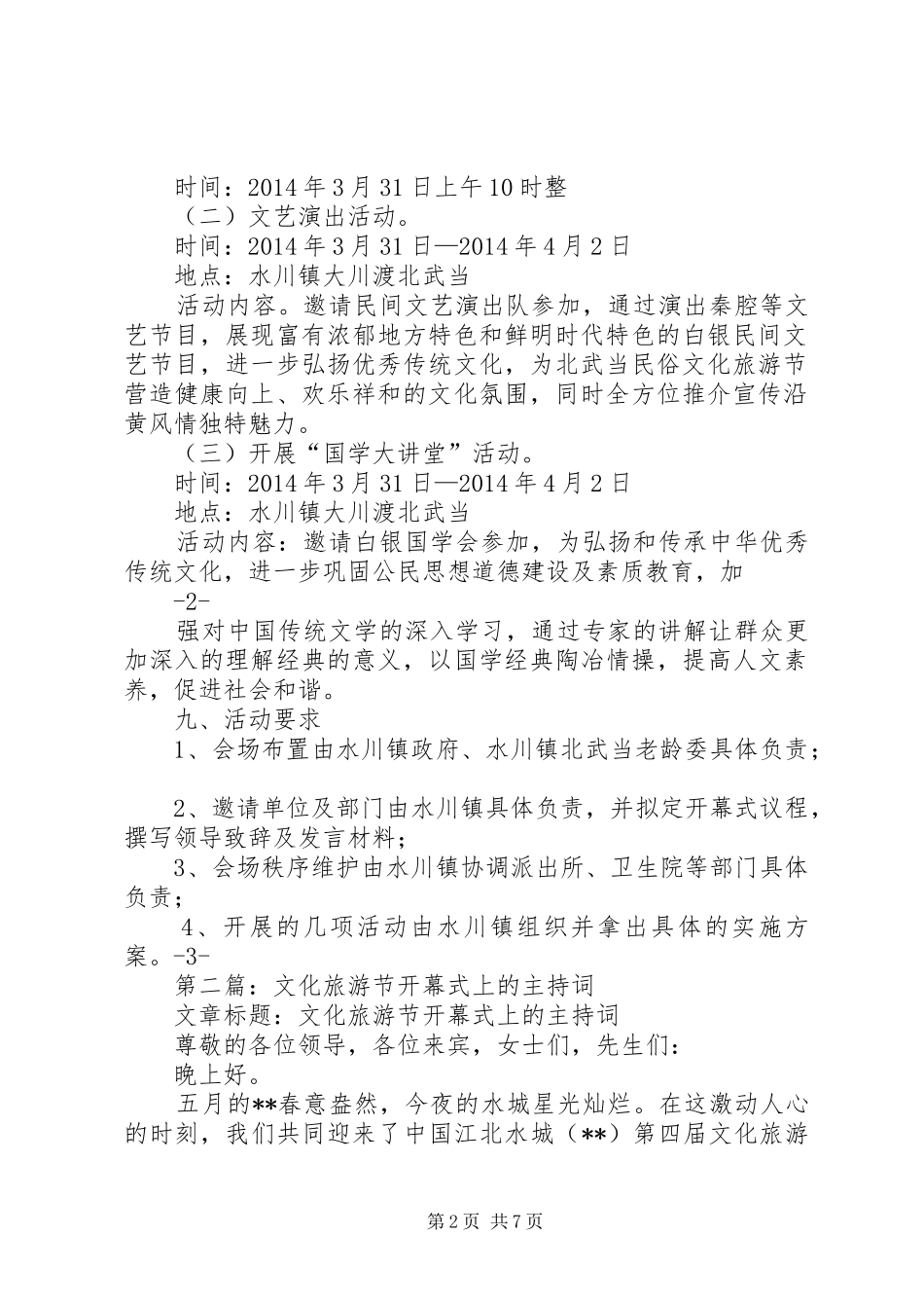 第一篇：民俗文化旅游节仪式活动实施方案_第2页