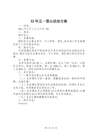XX年五一登山活动实施方案