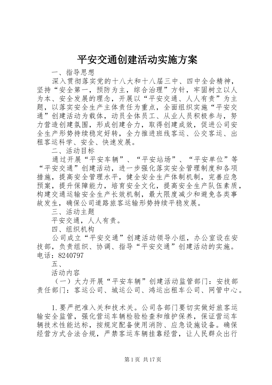 平安交通创建活动方案_第1页